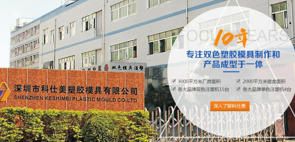 科仕美双色模具制造