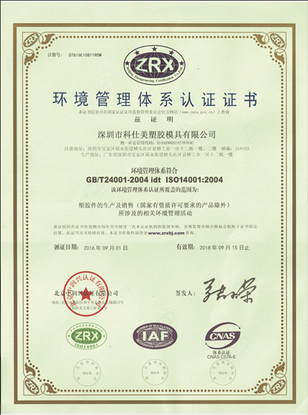 科仕美ISO14001 (中文)